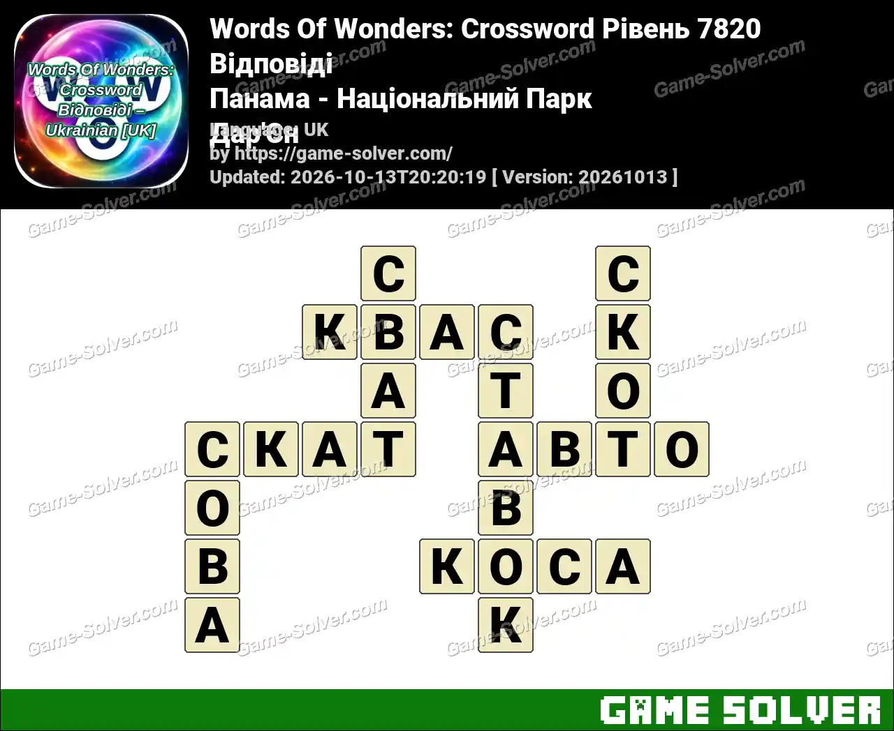 Words Of Wonders: Crossword Рівень 7820 Відповіді – Панама – Національний Парк Дар’Єн